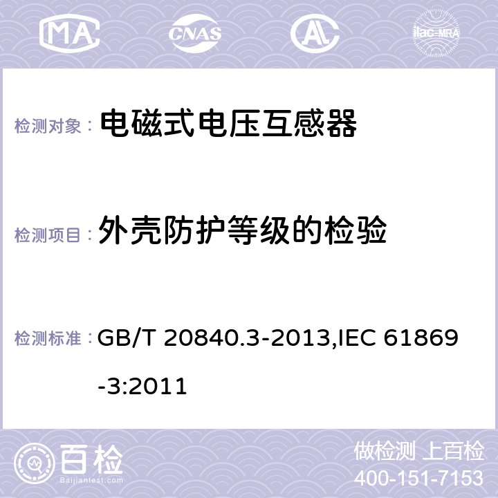 外壳防护等级的检验 互感器 第3部分：电磁式电压互感器的补充技术要求 GB/T 20840.3-2013,IEC 61869-3:2011 7.2.7