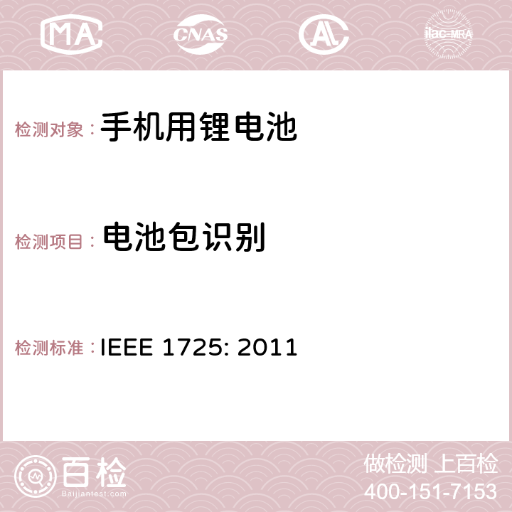 电池包识别 蜂窝电话用可充电电池的IEEE标准IEEE1725:2011 IEEE 1725: 2011 7.3.2