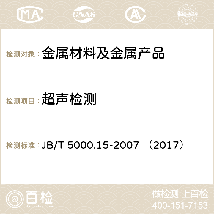 超声检测 重型机械通用技术条件第15部分：锻钢件无损探伤 JB/T 5000.15-2007 （2017）