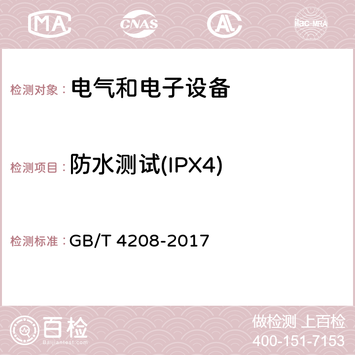 防水测试(IPX4) 外壳防护等级(IP代码) GB/T 4208-2017 14.1