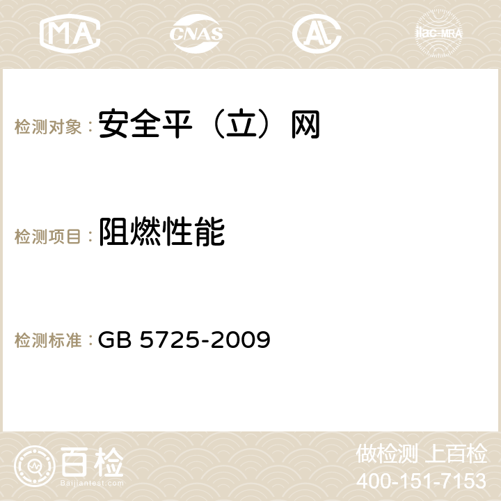 阻燃性能 《安全网》 GB 5725-2009 （6.1.6）