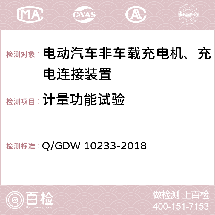 计量功能试验 国家电网公司电动汽车非车载充电机通用要求 Q/GDW 10233-2018 6.10