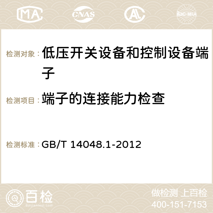 端子的连接能力检查 低压开关设备和控制设备 第1部分:总则 GB/T 14048.1-2012 7.1.8.3