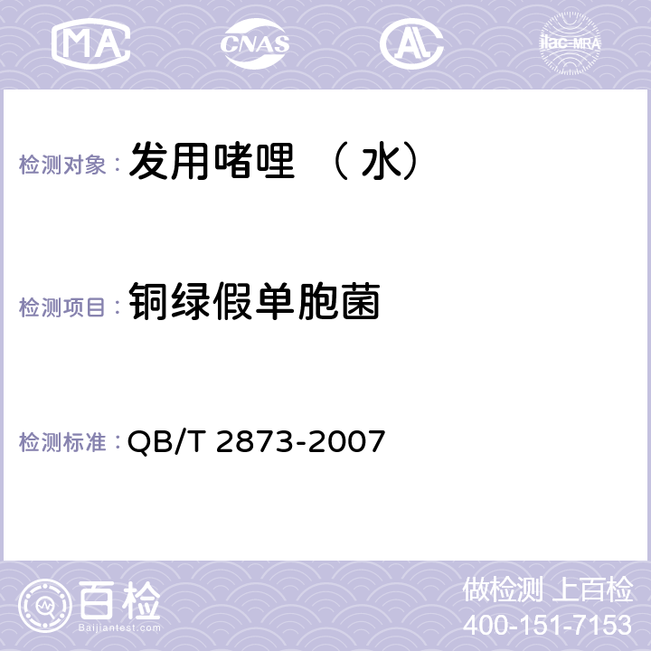 铜绿假单胞菌 发用啫哩 （ 水） QB/T 2873-2007 6.3/《化妆品安全技术规范》（2015年版）第五章微生物检验方法4