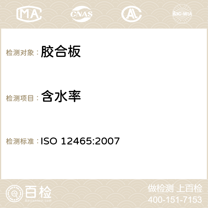 含水率 胶合板-规范 ISO 12465:2007 7.2.1