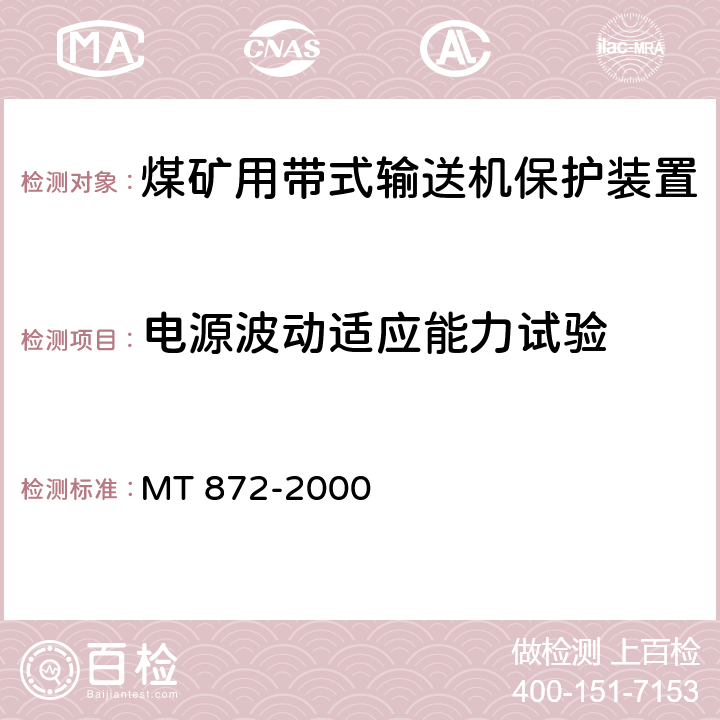 电源波动适应能力试验 煤矿用带式输送机保护装置技术条件 MT 872-2000 5.4