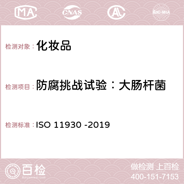 防腐挑战试验：大肠杆菌 化妆品 微生物学 化妆品的抗微生物保护评价 ISO 11930 -2019