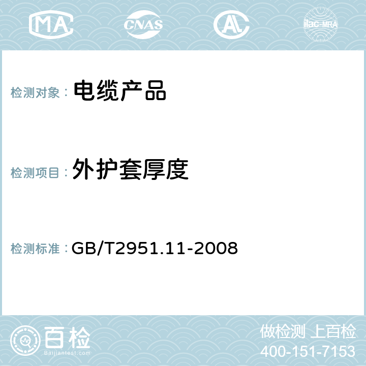 外护套厚度 电缆和光缆绝缘和护套材料通用试验方法 第11部分：通用试验方法-厚度和外形尺寸测量-机械性能试验 GB/T2951.11-2008 8.3