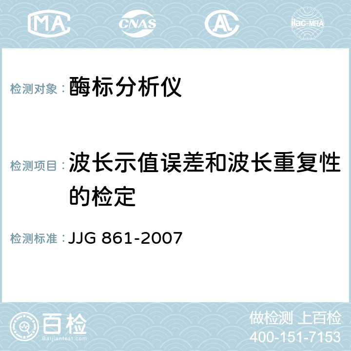 波长示值误差和波长重复性的检定 JJG 861 酶标分析仪检定规程 -2007 5.3.3