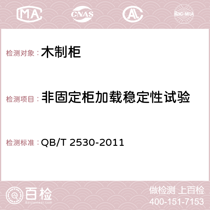 非固定柜加载稳定性试验 木制柜 QB/T 2530-2011 5.8.2.5, 5.8.2.6, 5.8.2.7