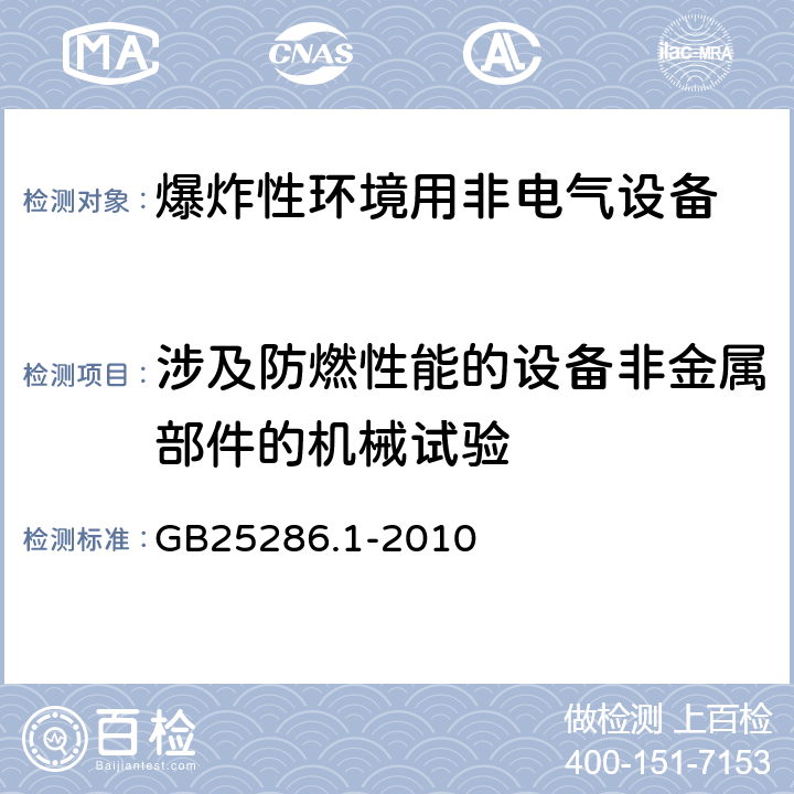 涉及防燃性能的设备非金属部件的机械试验 爆炸性环境用非电气设备 第1部分:基本方法和要求 GB25286.1-2010 13.3.4.6