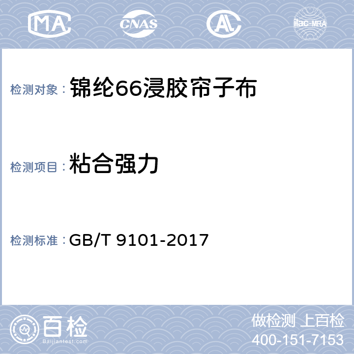 粘合强力 GB/T 9101-2017 锦纶66浸胶帘子布