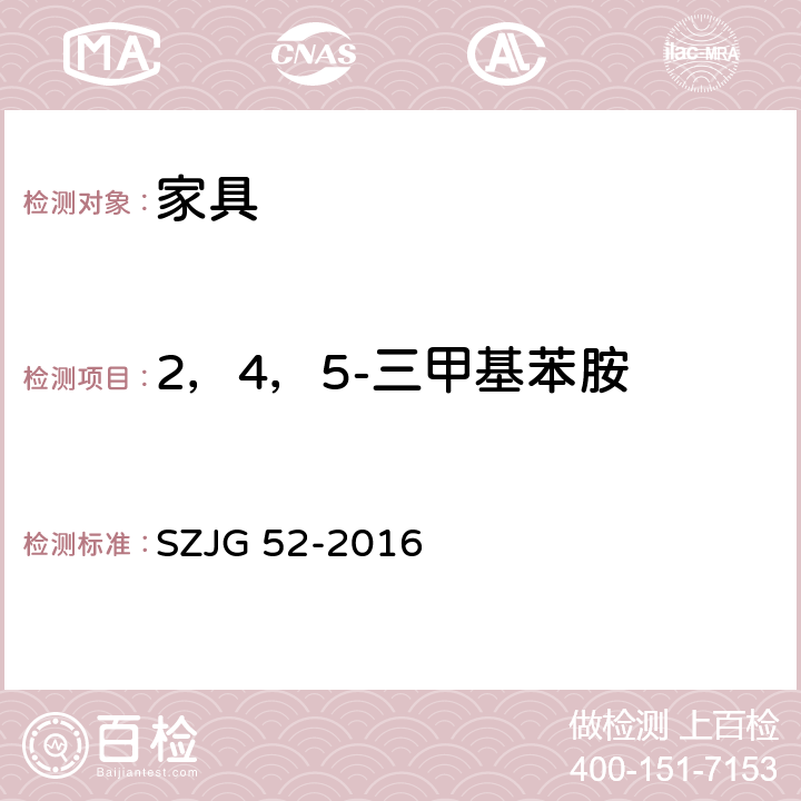 2，4，5-三甲基苯胺 家具成品及原辅材料中有害物质限量 SZJG 52-2016 5.0表10/GB 18401-2010