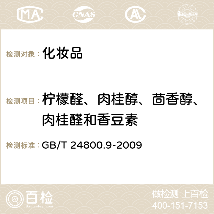 柠檬醛、肉桂醇、茴香醇、肉桂醛和香豆素 《化妆品中化妆品中柠檬醛、肉桂醇、茴香醇、肉桂醛和香豆素的测定 气相色谱法相色谱法》 GB/T 24800.9-2009