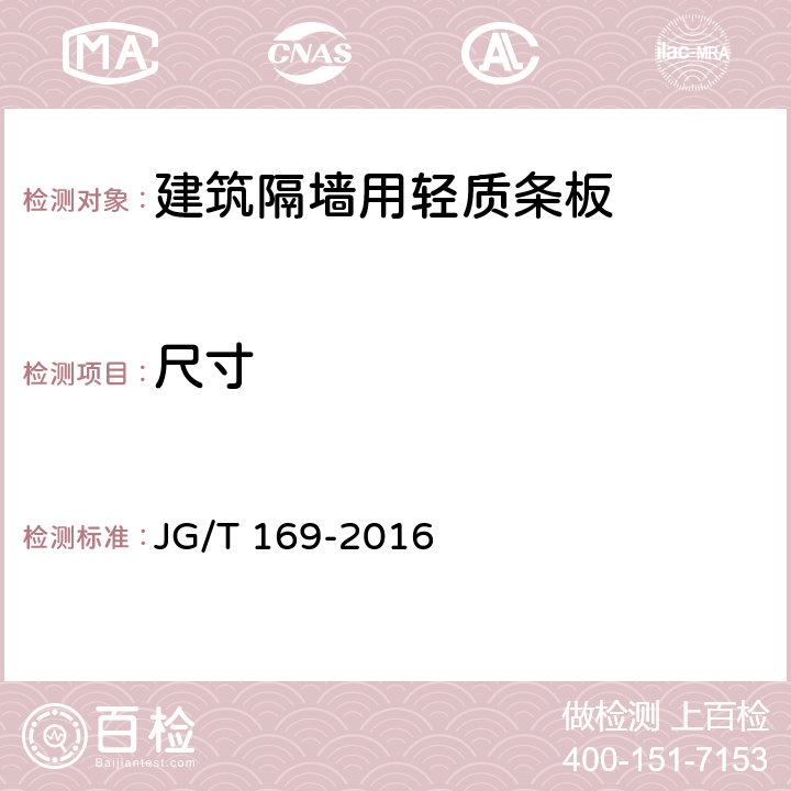 尺寸 《建筑隔墙用轻质条板通用技术要求》 JG/T 169-2016 第7.3条