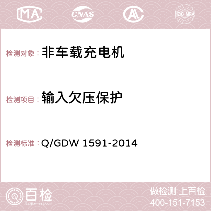 输入欠压保护 电动汽车非车载充电机检验技术规范 Q/GDW 1591-2014 5.9.2