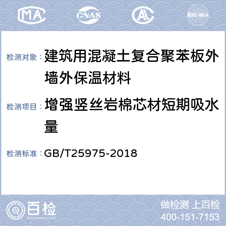 增强竖丝岩棉芯材短期吸水量 建筑外墙外保温用岩棉制品 GB/T25975-2018 5,6,7