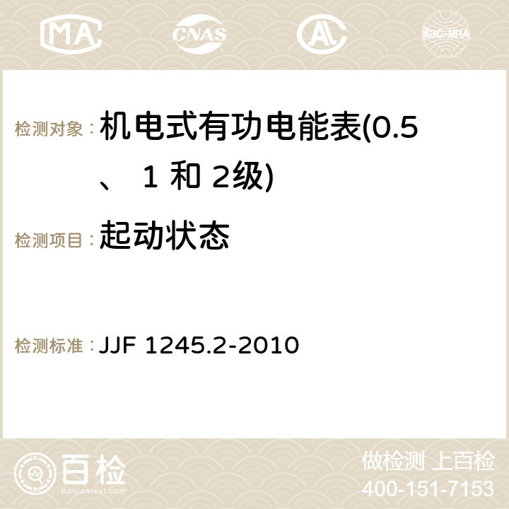 起动状态 安装式电能表型式评价大纲 特殊要求 机电式有功电能表(0.5、 1和 2 级) JJF 1245.2-2010 7.3.2