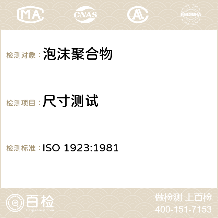 尺寸测试 泡沫塑料与橡胶 线性尺寸的测定 ISO 1923:1981