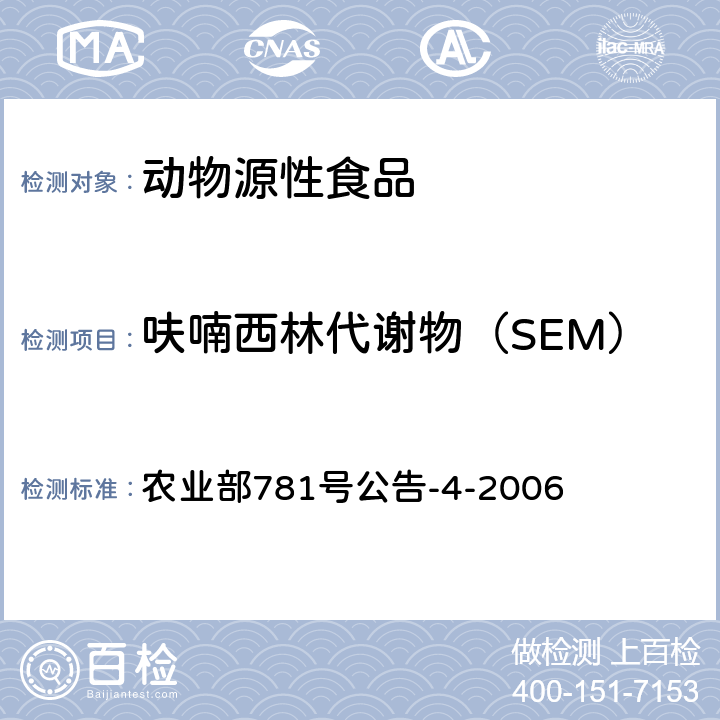 呋喃西林代谢物（SEM） 动物源食品中硝基呋喃类代谢物残留量的测定高效液相色谱－串联质谱法 农业部781号公告-4-2006