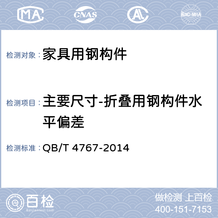 主要尺寸-折叠用钢构件水平偏差 QB/T 4767-2014 家具用钢构件