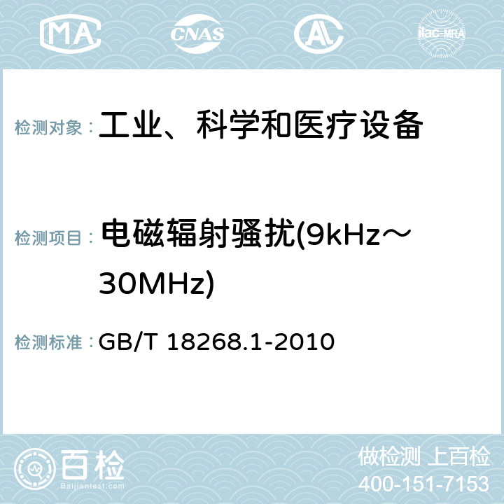 电磁辐射骚扰(9kHz～30MHz) 测量、控制和实验室用的电设备 电磁兼容性要求 第1部分：通用要求 GB/T 18268.1-2010 6