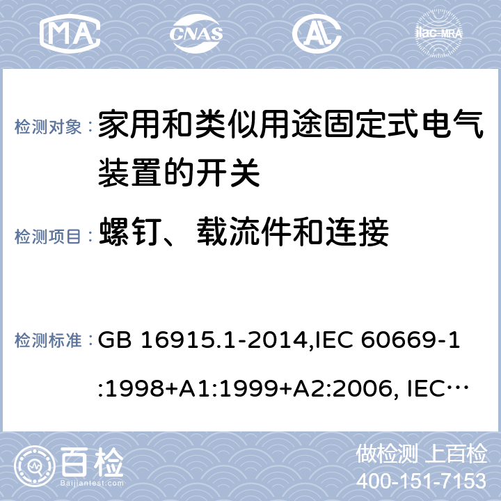 螺钉、载流件和连接 家用和类似用途固定式电气装置的开关 第1部分：通用要求 GB 16915.1-2014,IEC 60669-1:1998+A1:1999+A2:2006, IEC 60669-1: 2017,EN 60669-1:1999+A1:2002+A2:2008,EN 60669-1:2018,AS/NZS 60669.1-2013 22