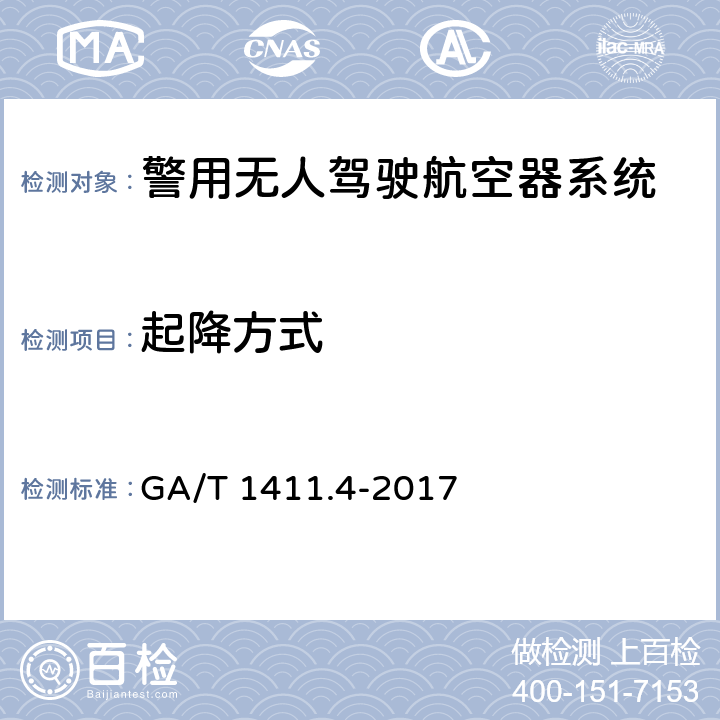 起降方式 警用无人驾驶航空器系统 第4部分：固定翼无人驾驶航空器系统 GA/T 1411.4-2017 5.2.12（6.2.12）