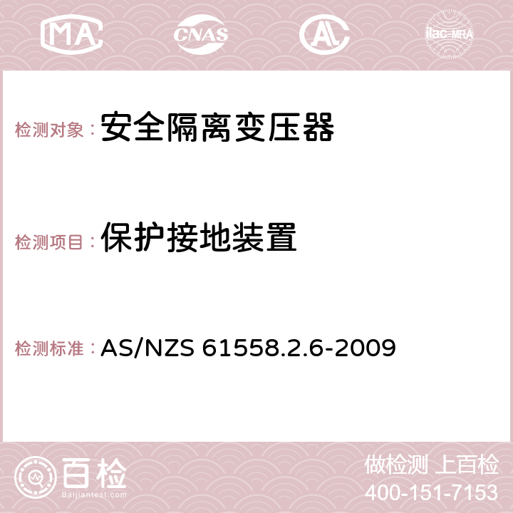 保护接地装置 电源电压为1 100V及以下的变压器、电抗器、电源装置和类似产品的安全: 安全隔离变压器和内装安全隔离变压器的电源装置的特殊要求和试验 AS/NZS 61558.2.6-2009 24