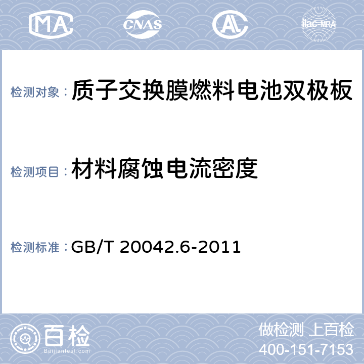 材料腐蚀电流密度 质子交换膜燃料电池 第6部分：双极板特性测试方法 GB/T 20042.6-2011 8