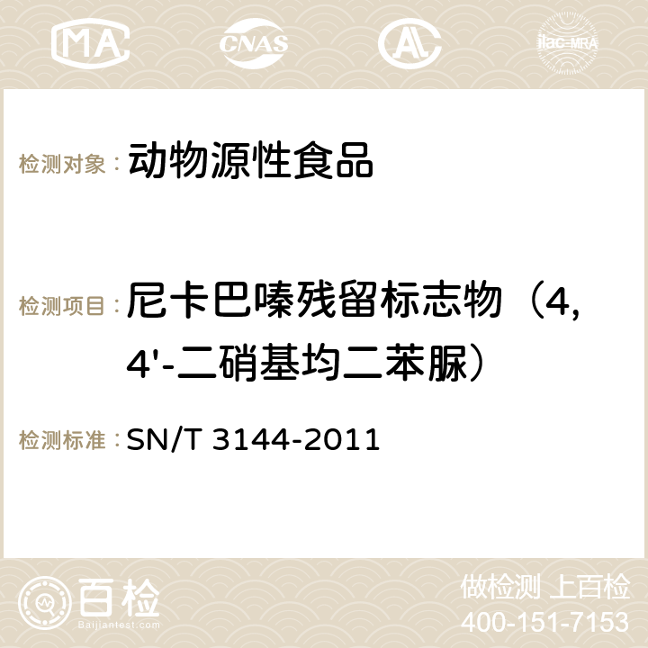 尼卡巴嗪残留标志物（4,4'-二硝基均二苯脲） 出口动物源食品中抗球虫药物残留量检测方法 液相色谱-质谱/质谱法 SN/T 3144-2011