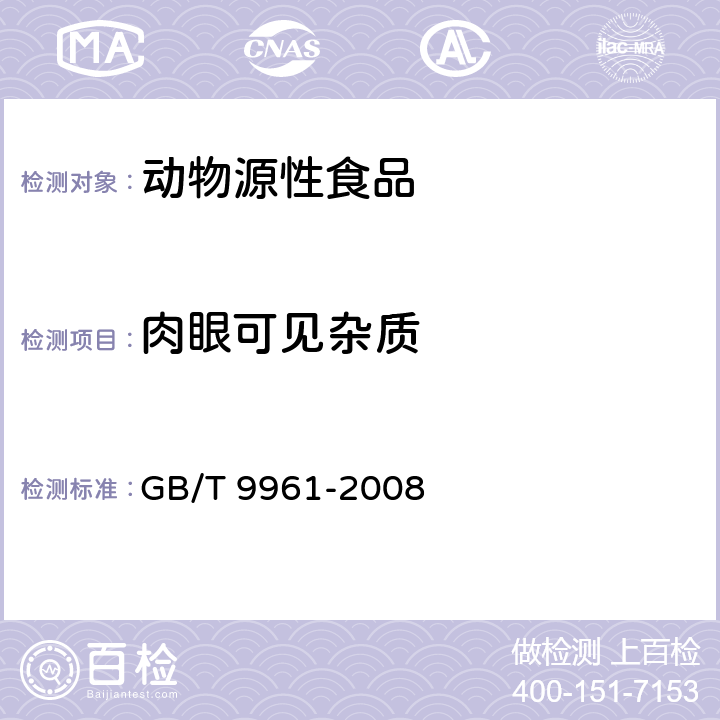 肉眼可见杂质 GB/T 9961-2008 鲜、冻胴体羊肉