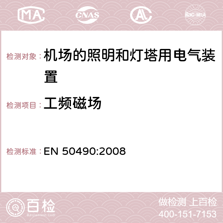 工频磁场 机场照明和信号灯的电气设备 - 航空地面照明控制和监控系统的技术要求 - 单独灯具的选择性切换和监控单元 EN 50490:2008 条款 4.8.7