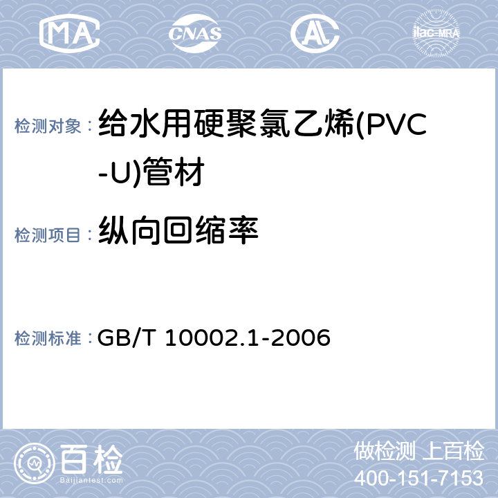 纵向回缩率 给水用硬聚氯乙烯(PVC-U)管材 GB/T 10002.1-2006 6.5/7.7(GB/T 6671-2001)