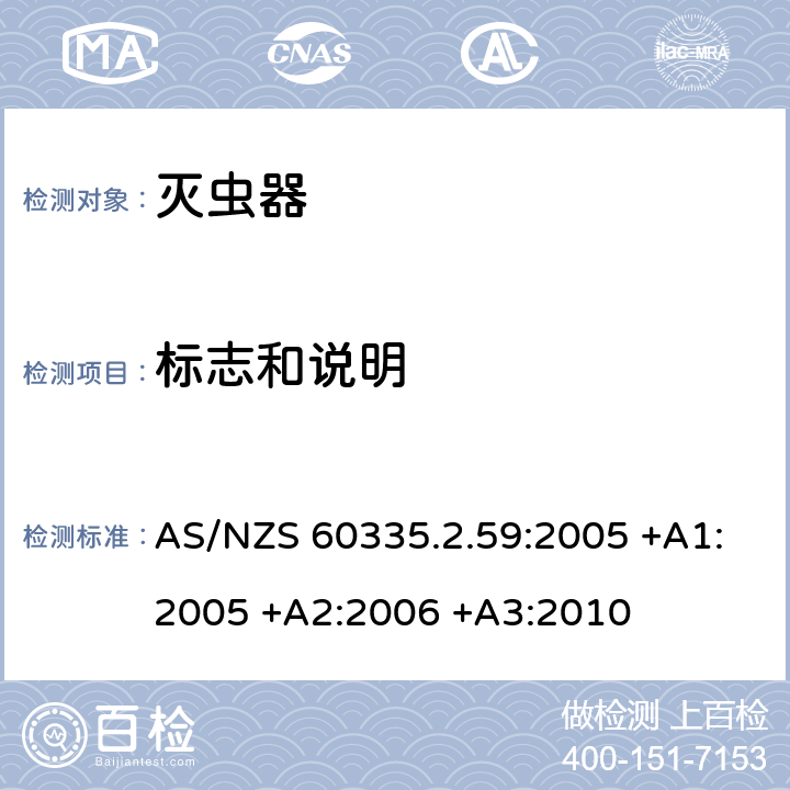 标志和说明 家用和类似用途电器的安全 第2-59部分: 灭虫器的特殊要求 AS/NZS 60335.2.59:2005 +A1:2005 +A2:2006 +A3:2010 7