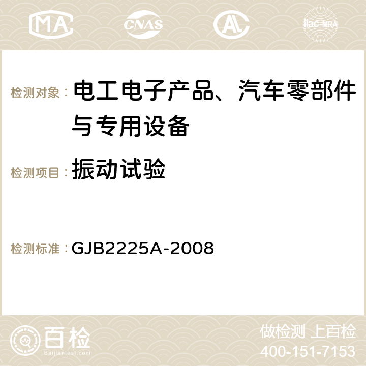 振动试验 地面电子对抗设备通用技术要求 环境要求 GJB2225A-2008 3.6.6,4.5.7.7