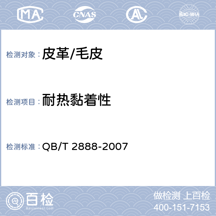 耐热黏着性 聚氨酯束状超细纤维合成革 QB/T 2888-2007 5.15