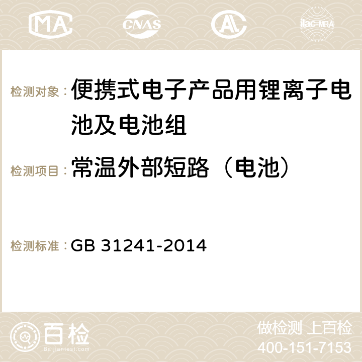 常温外部短路（电池） 便携式电子产品用锂离子电池及电池组安全要求 GB 31241-2014 6.1