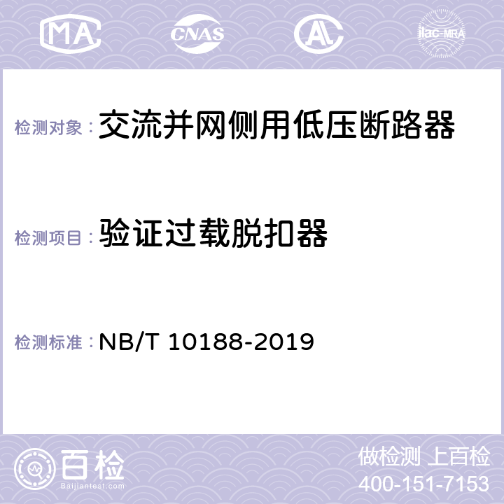 验证过载脱扣器 交流并网侧用低压断路器技术规范 NB/T 10188-2019 9.3.7