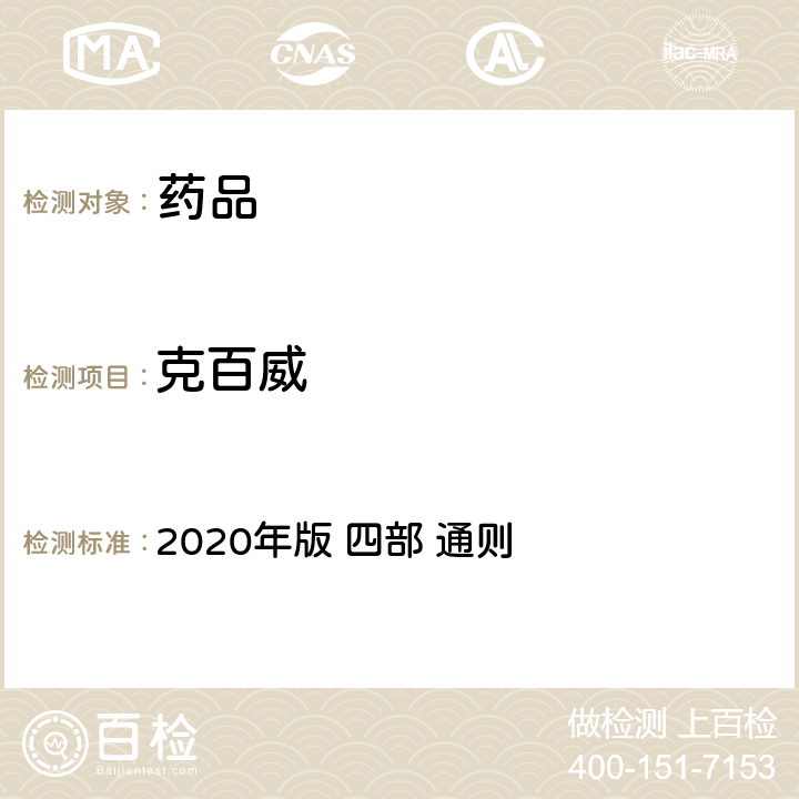 克百威 《中华人民共和国药典》 2020年版 四部 通则 2341农药残留量测定法