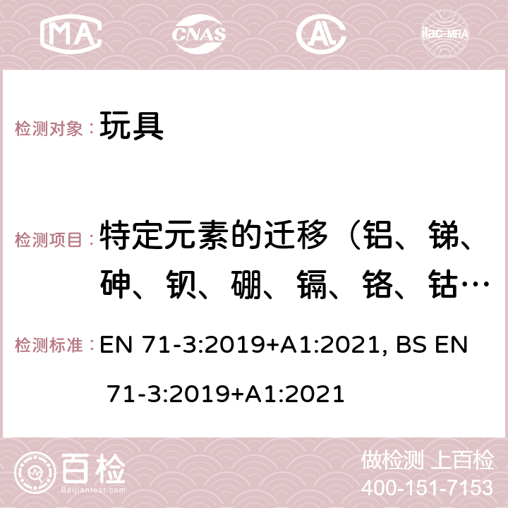 特定元素的迁移（铝、锑、砷、钡、硼、镉、铬、钴、铜、铅、锰、汞、镍、硒、锶、锡、锌） 玩具安全 第三部分：特定元素的迁移 EN 71-3:2019+A1:2021, BS EN 71-3:2019+A1:2021