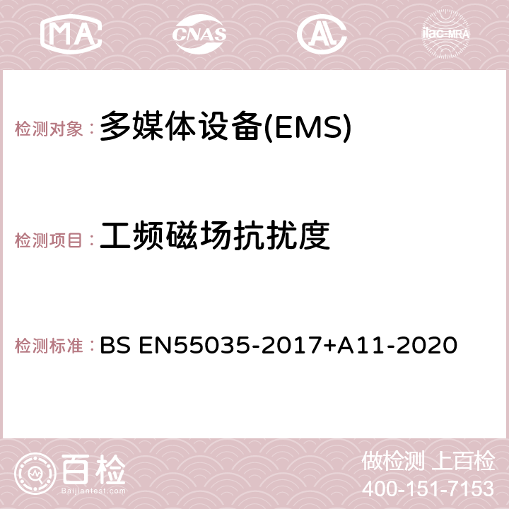 工频磁场抗扰度 BS EN55035-2017 多媒体设备电磁兼容-抗扰度要求 +A11-2020 4.2.3
