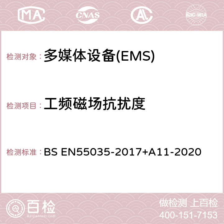 工频磁场抗扰度 多媒体设备电磁兼容-抗扰度要求 BS EN55035-2017+A11-2020 4.2.3