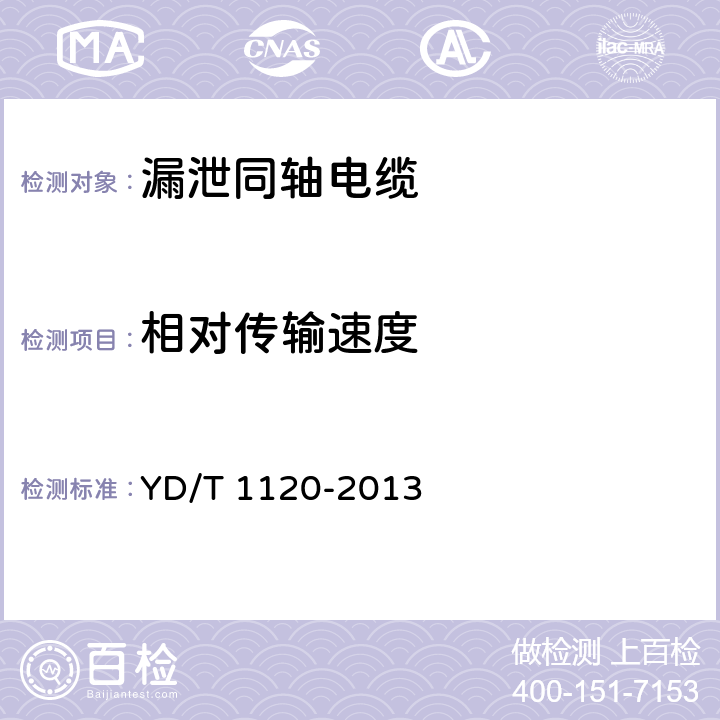 相对传输速度 通信电缆 物理发泡聚烯烃绝缘 皱纹铜管外导体 耦合型漏泄同轴电缆 YD/T 1120-2013