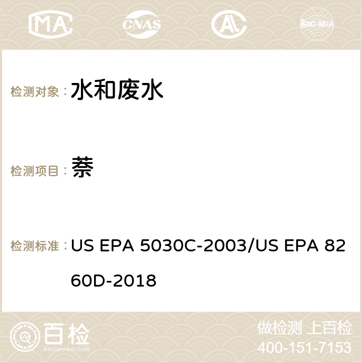 萘 水样的吹扫捕集方法/气相色谱质谱法测定挥发性有机物 US EPA 5030C-2003/US EPA 8260D-2018