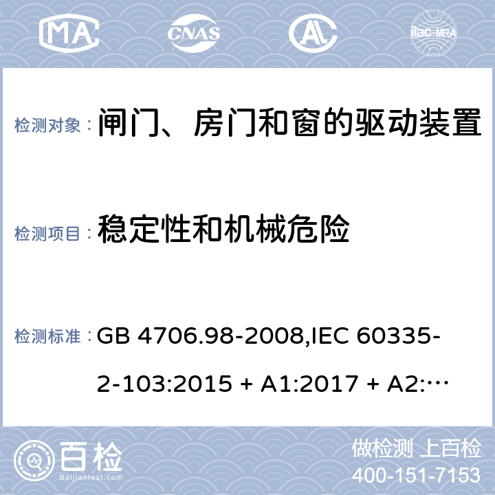 稳定性和机械危险 家用和类似用途电器的安全 闸门、房门和窗的驱动装置的特殊要求 GB 4706.98-2008,
IEC 60335-2-103:2015 + A1:2017 + A2:2019,
EN 60335-2-103:2015,
AS/NZS 60335.2.103:2016,
BS EN 60335-2-103:2015 20