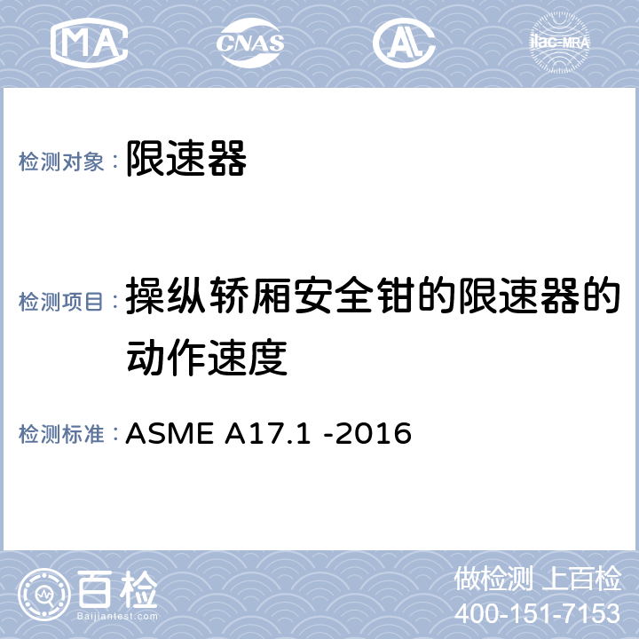 操纵轿厢安全钳的限速器的动作速度 ASME A17.1 -2016 电梯和自动扶梯安全规范  2.18.2.1,2.18.4.2