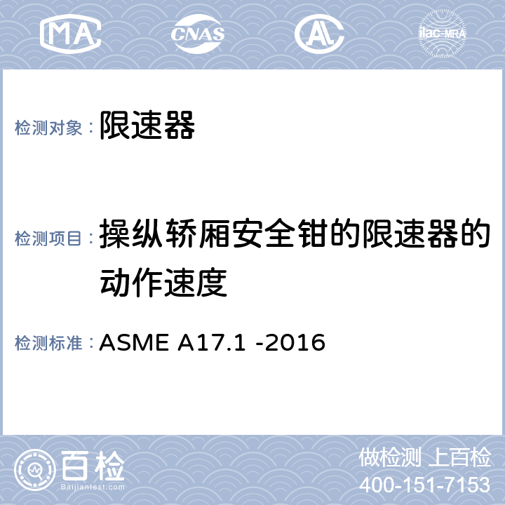 操纵轿厢安全钳的限速器的动作速度 电梯和自动扶梯安全规范 ASME A17.1 -2016 2.18.2.1,2.18.4.2