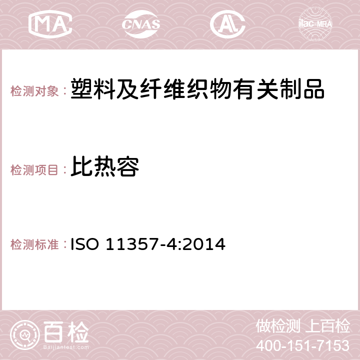 比热容 塑料-差示扫描量热法（DSC)-第4部分 比热容的测定 ISO 11357-4:2014