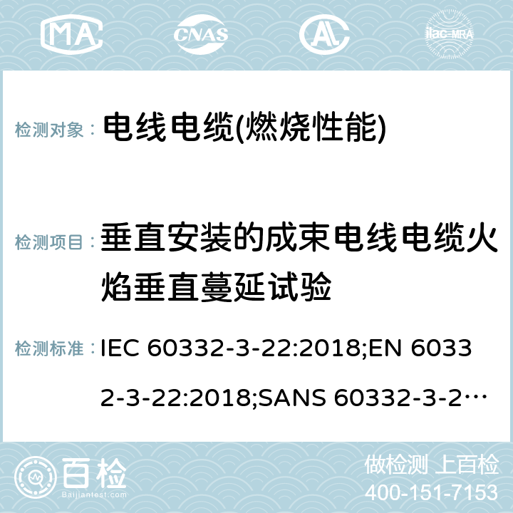 垂直安装的成束电线电缆火焰垂直蔓延试验 电缆和光缆在火焰条件下的燃烧试验 第3-22部分:垂直安装的成束电线电缆火焰垂直蔓延试验 A类 IEC 60332-3-22:2018;EN 60332-3-22:2018;SANS 60332-3-22:2009;AS/NES IEC 60332.3.22:2017